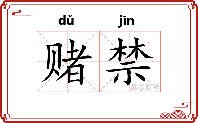 赌禁