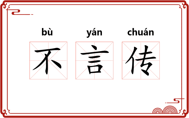 不言传