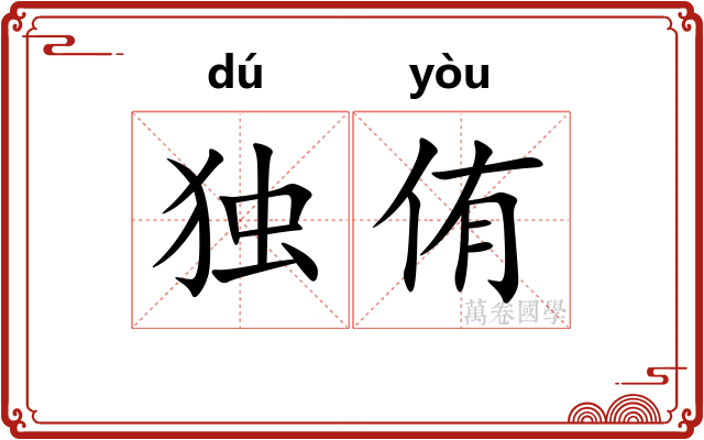 独侑