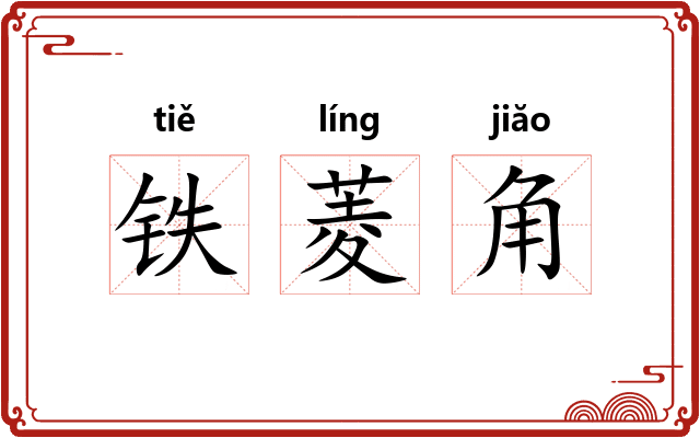 铁菱角 铁菱角