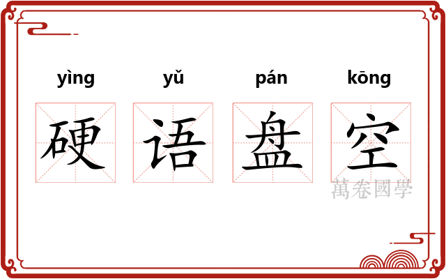 硬语盘空
