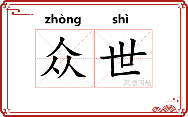众世