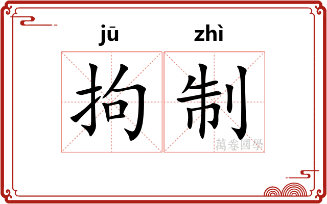 拘制