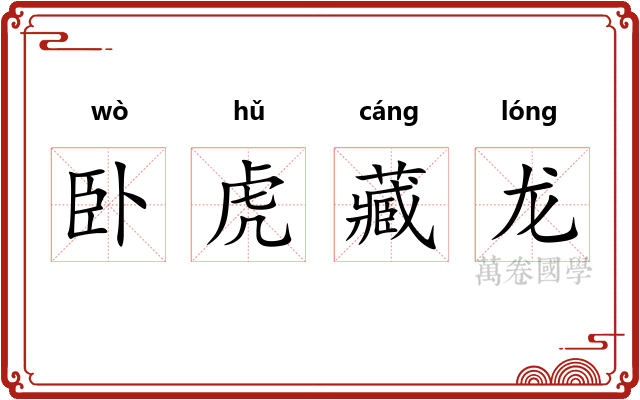 卧虎藏龙