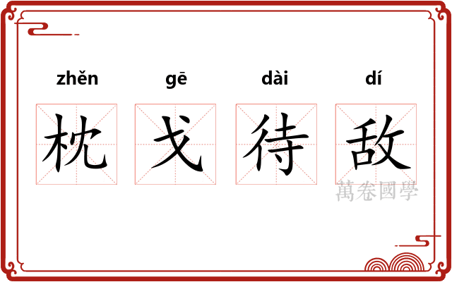 枕戈待敌