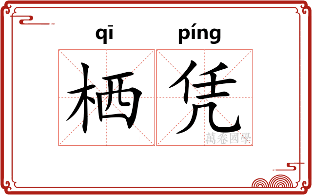 栖凭