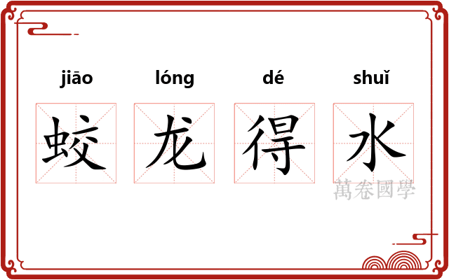 蛟龙得水