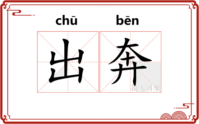 出奔