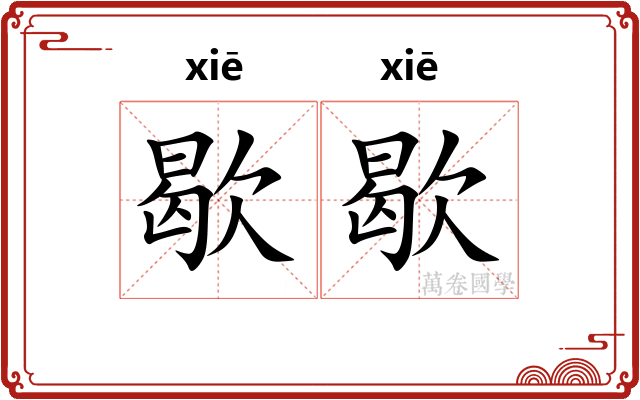 歇歇