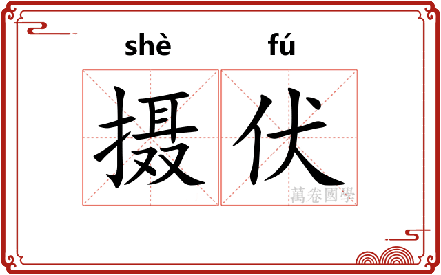 摄伏