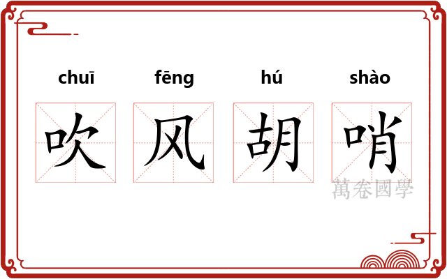 吹风胡哨