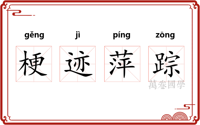 梗迹萍踪