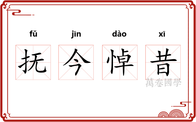 抚今悼昔