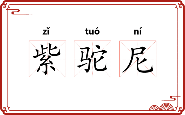 紫驼尼