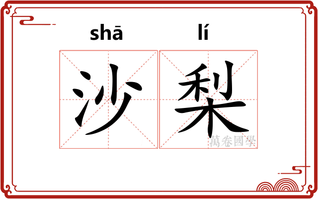 沙梨