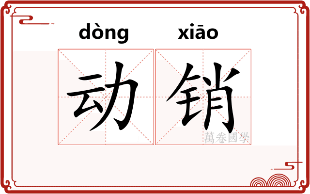 动销