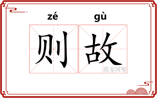 则故