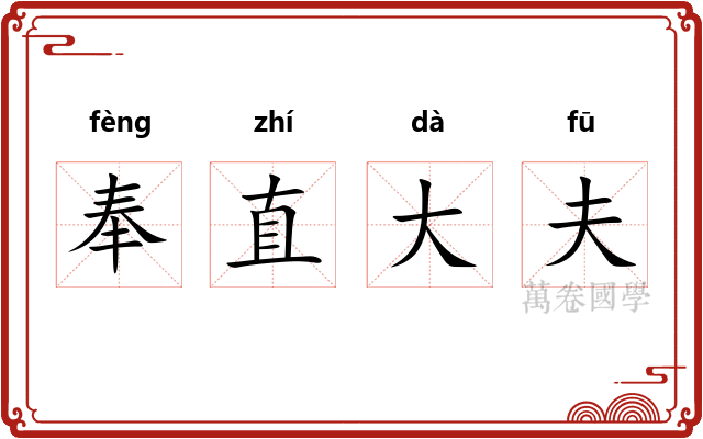 奉直大夫