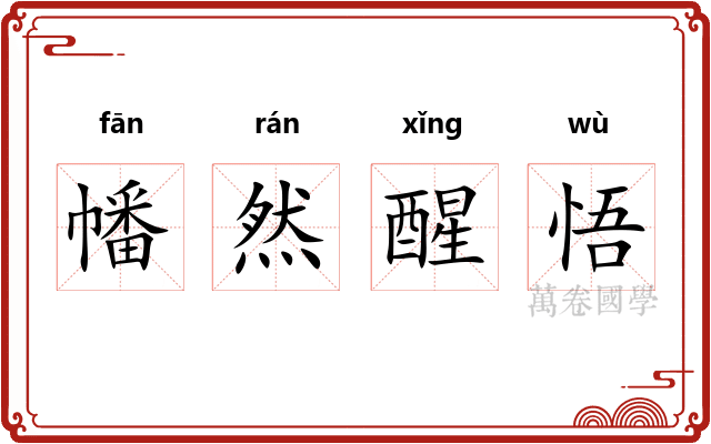 幡然醒悟