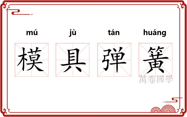 模具弹簧