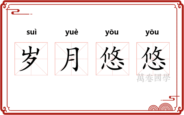 岁月悠悠