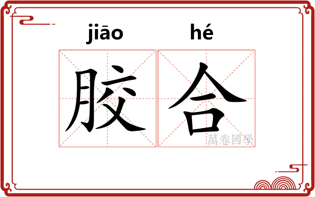 胶合