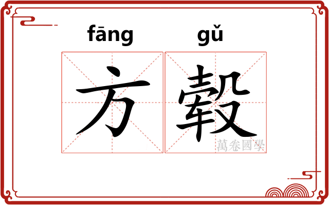 方毂