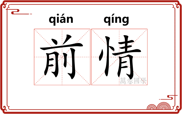 前情