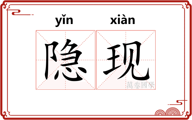 隐现
