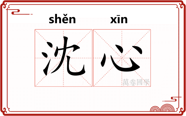 沈心