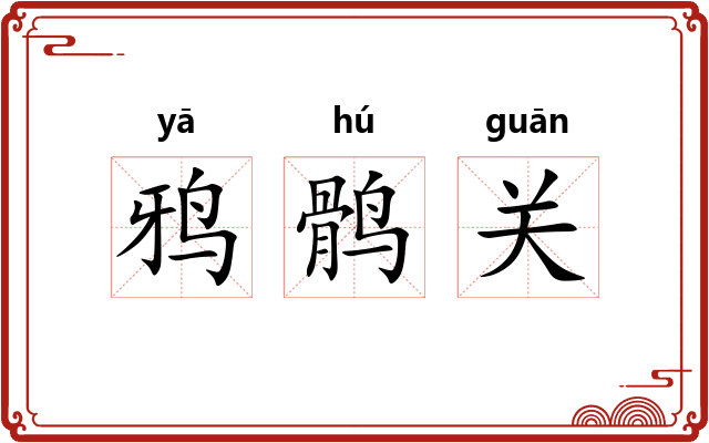 鸦鹘关