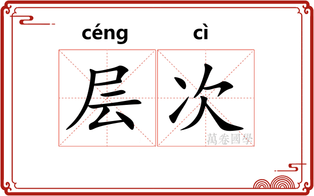 层次