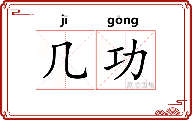 几功