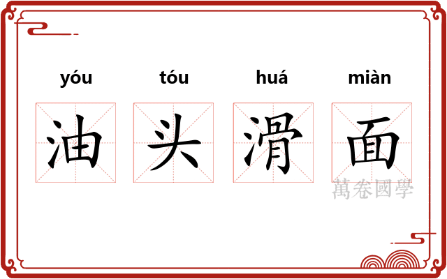 油头滑面