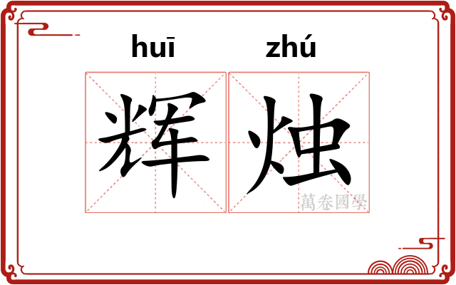 辉烛