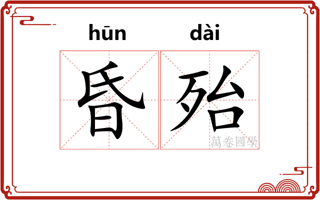 昏殆
