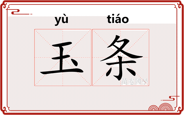 玉条 玉条