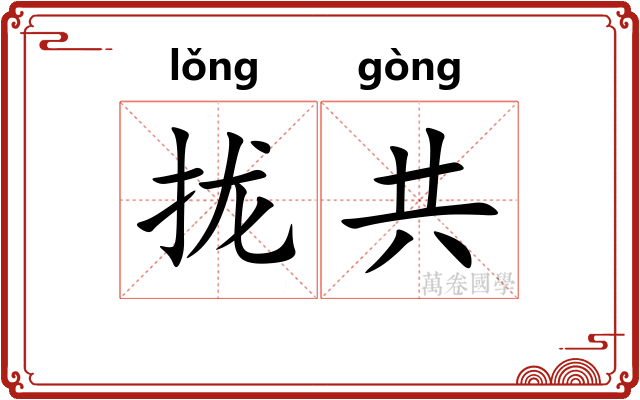 拢共 拢共