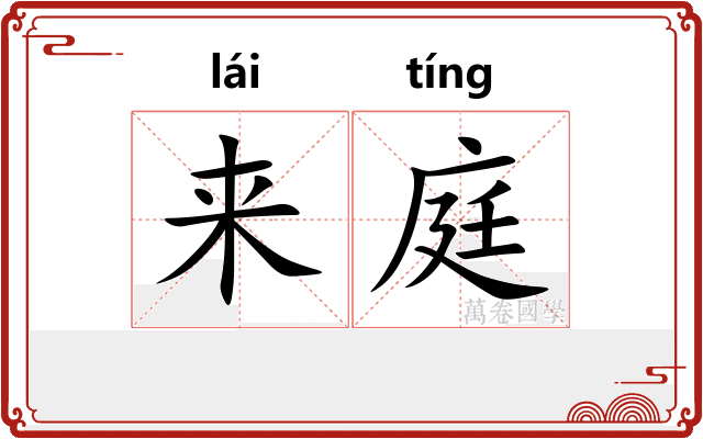 来庭 来庭