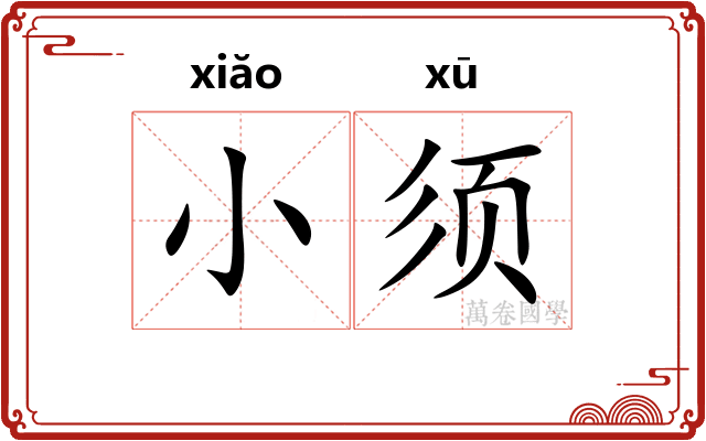 小须 小须