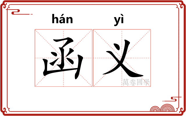 函义