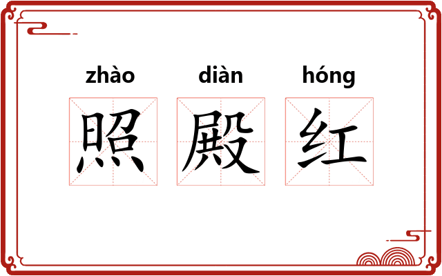 照殿红 照殿红