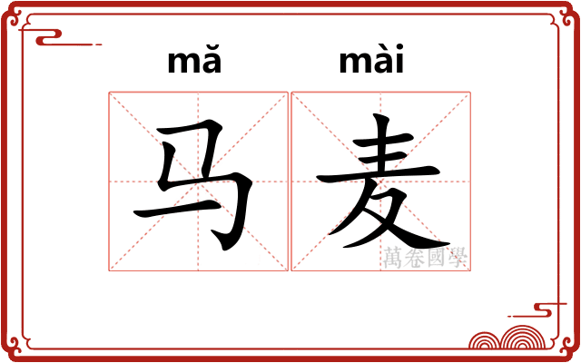 马麦