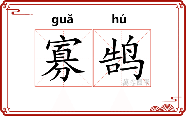 寡鹄 寡鹄