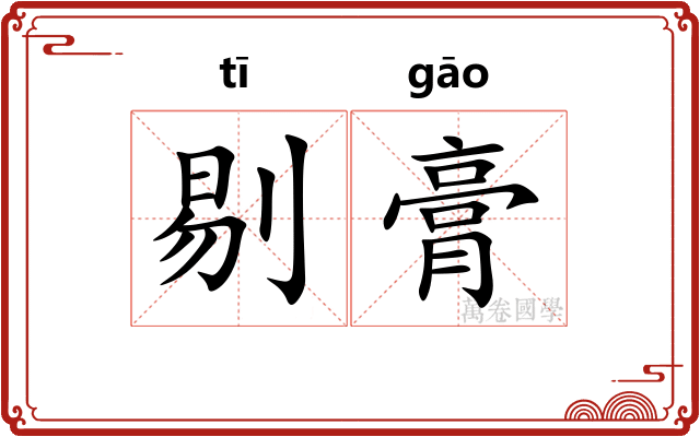 剔膏