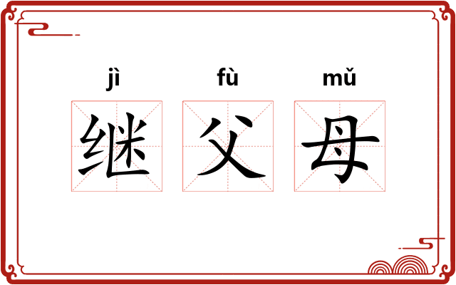 继父母