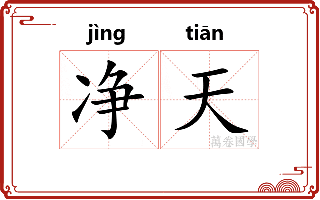 净天