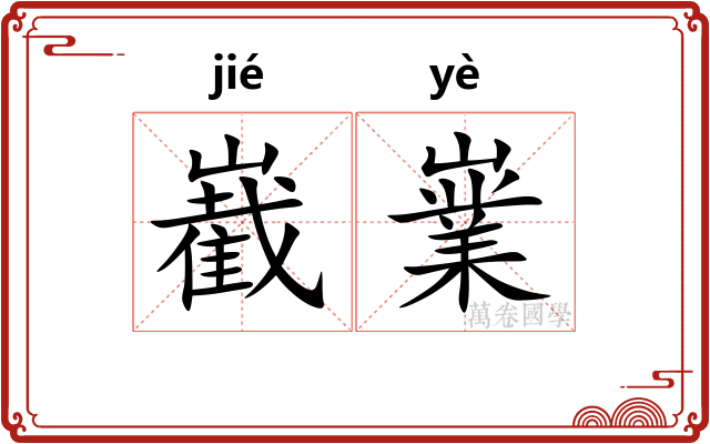嶻嶪