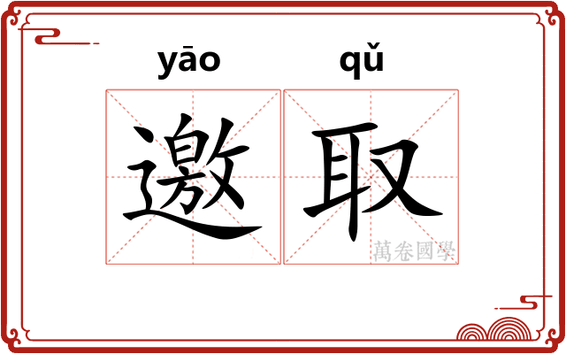 邀取