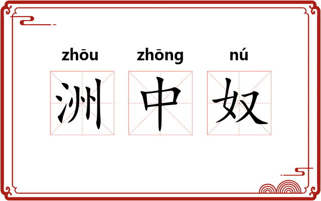洲中奴 洲中奴